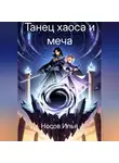 Илья Носов - Танец Хаоса и меча