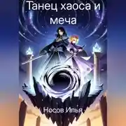 Постер книги Танец Хаоса и меча
