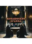 Александр Андреев - Монашеские ордена: тамплиеры, тевтоны, иезуиты и другие