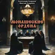 Постер книги Монашеские ордена: тамплиеры, тевтоны, иезуиты и другие