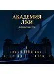 Дмитрий Вектор - Академия лжи