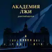 Постер книги Академия лжи