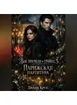Диана Крос - Вне времени и границ 3: Парижская партитура