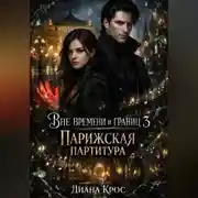 Постер книги Вне времени и границ 3: Парижская партитура