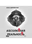 Алла Дымовская - Абсолютная реальность