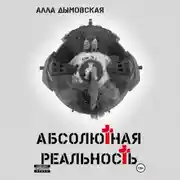 Постер книги Абсолютная реальность