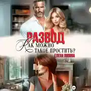 Постер книги Развод. Как можно такое простить?