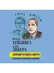 Ален Либера - Злой мир и пляска смерти. Особенности средневекового мышления