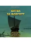 Вячеслав Кумин - Битва за Форготт