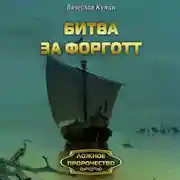Постер книги Битва за Форготт
