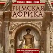 Постер книги Римская Африка. Процветающая провинция великой империи на руинах Карфагена