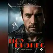 Постер книги Шоу бизнес. Книга третья