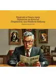 Георгий и Ольга Арси - Происшествие на Большой Покровской, или Найдите бабушку