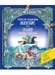 Народное творчество (Фольклор) - Сказки народов Татарстана