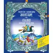 Постер книги Сказки народов Татарстана