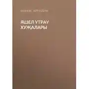 Постер книги Яшел үтраү хуҗалары