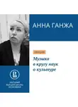 Анна Ганжа - Музыка в кругу наук о культуре