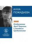 Анна Пожидаева - Изображение Дней Творения в Западном Средневековье