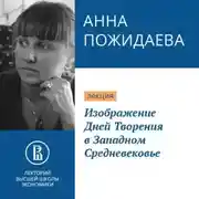 Постер книги Изображение Дней Творения в Западном Средневековье