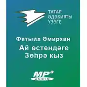 Постер книги Ай өстендәге Зөһрә кыз