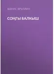 Фәнис Яруллин - Соңгы балкыш