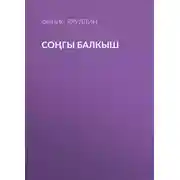 Постер книги Соңгы балкыш