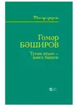 Гомәр Бәширов - Туган ягым – яшел бишек