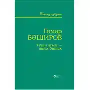 Постер книги Туган ягым – яшел бишек