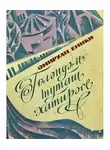 Амирхан Еники - Гөләндәм туташ хатирәсе