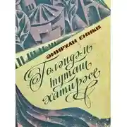 Постер книги Гөләндәм туташ хатирәсе