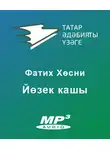 Фатих Хусни - Йөзек кашы