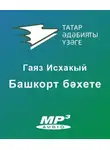 Исхакый Гаяз - Башкорт бәхете