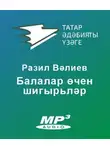 Разиль Валеев - Балалар өчен шигырьләр