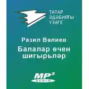 Постер книги Балалар өчен шигырьләр