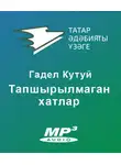 Гадел Кутуй - Тапшырылмаган хатлар