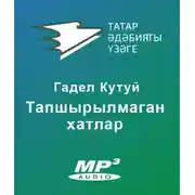 Постер книги Тапшырылмаган хатлар