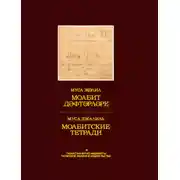 Постер книги Моабит дәфтәрләре