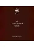 Владислав Толстов - Бой с собственной тенью. Заметки православного воина (книга вторая)