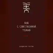 Постер книги Бой с собственной тенью. Заметки православного воина (книга вторая)