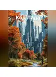 Ладодея - Код Лада