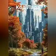 Постер книги Код Лада