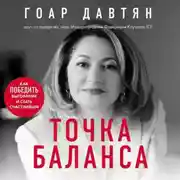 Постер книги Точка баланса. Как победить выгорание и стать счастливым