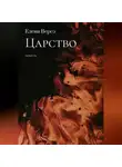 Елена Версэ - Царство
