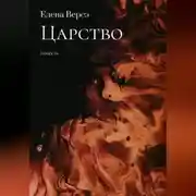 Постер книги Царство