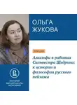 Ольга Жукова - Амальфи в работах Сильвестра Щедрина: к истории и философии русского пейзажа