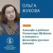 Постер книги Амальфи в работах Сильвестра Щедрина: к истории и философии русского пейзажа