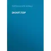 Постер книги Әкиятләр