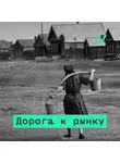 Сергей Гуриев - Не в цифрах счастье: экономический рост и другие неважные вещи