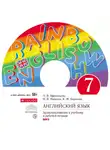 Ирина Михеева - Английский язык. 7 класс. Аудиоприложение к учебнику часть 1