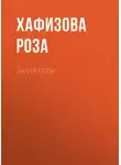 Хафизова Роза - Әкиятләр